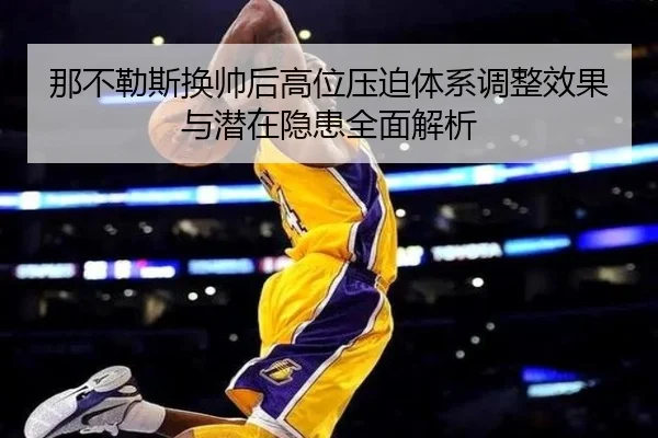那不勒斯换帅后高位压迫体系调整效果与潜在隐患全面解析