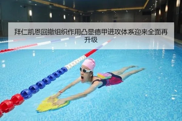 拜仁凯恩回撤组织作用凸显德甲进攻体系迎来全面再升级